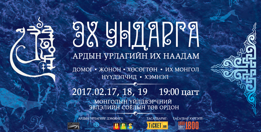 “ЭХ УНДАРГА” ардын урлагийн их наадам өнөөдөр эхлэнэ